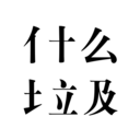 什么垃圾(垃圾分类指南) for Android v2.1 安卓手机版