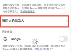 Teams如何查看拉黑的联系人? Teams查看被阻止联系人的方法