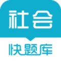 社会工作者快题库 for Android v4.10.7 安卓版
