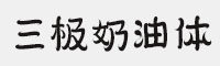 三极奶油体(纤细/细/常规/粗/中粗/超粗) 6款合集打包