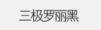 三极罗丽黑 六款合集