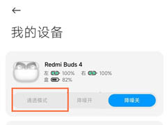 红米buds4怎么开启通透模式?红米buds4开启通透模式教程