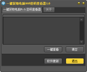 一键获取电脑wifi密码查看器(wifi密码查看) v1.0 绿色免费版