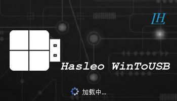 Hasleo WinToUSB(免激活免安装破解版) v8.4.0 汉化绿色便携版