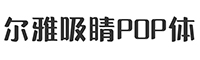 尔雅吸睛POP体