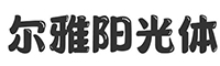 尔雅阳光体