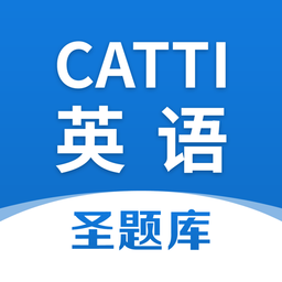 CATTI英语圣题库(必刷题库) for iPhone v1.2.3 苹果手机版