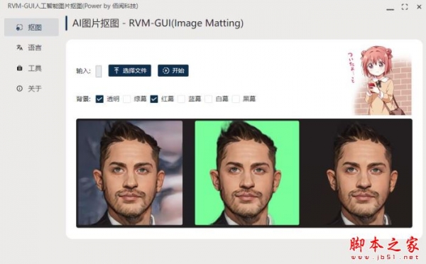 RVM GUI人工智能图片抠图 V0.1.0 绿色便携版