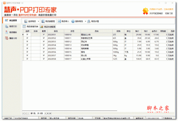 慧声POP打印专家 内测版 v1.9 官方安装版