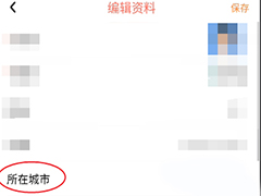 烟火app怎么修改所在城市信息?烟火修改所在城市信息教程