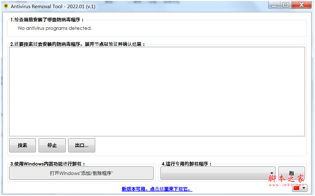 Antivirus Removal Tool(杀毒软件卸载工具) v2023.07 中文绿色版