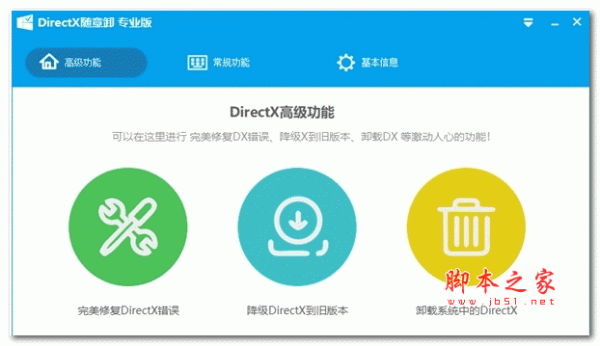 DirectX随意卸专业版 v6.9.6.0821 官方安装版