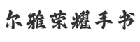 尔雅荣耀手书