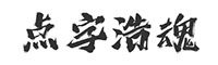 点字浩魂