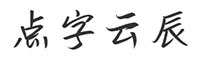 点字云辰