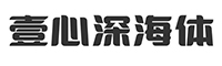 壹心深海体