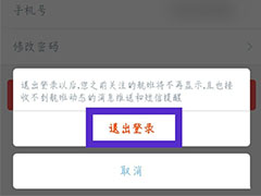 飞常准怎么退出账号? 飞常准app退出登录的技巧