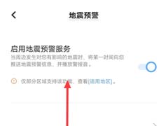 iqooz6x怎么开启地震预警提醒?iqooz6x开启地震预警提醒教程