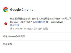 Chrome浏览器提示0x80040902怎么办? 0x80040902的五种解决办法
