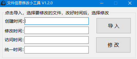 文件信息修改小工具 v1.2.0 免费绿色版