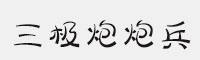 三极炮炮兵家族 6款合集打包(纤细/细/常规/中粗/粗/超粗)