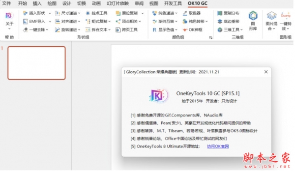 PPT设计神器OK10插件 OneKeyTools10 GC荣耀典藏版 SP15.1 中文免费版