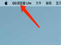 QQ浏览器mac怎么查看版本号?QQ浏览器查看版本号教程