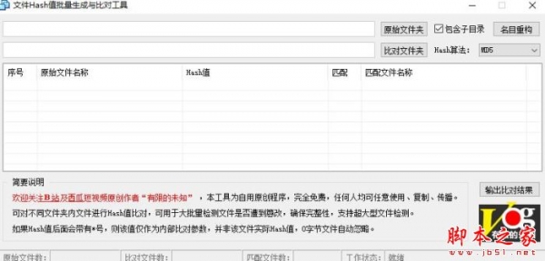 文件Hash值批量生成与比对工具 V1.0 绿色便携版