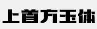 上首方玉体