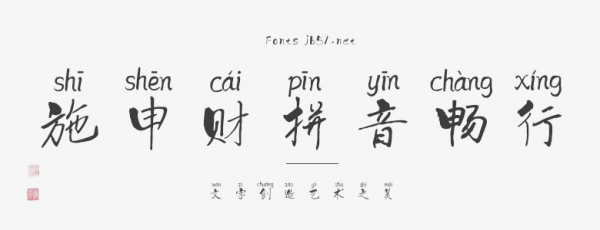 施申财拼音畅行