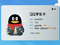 怎么领取QQ学生卡? 腾讯QQ上线一键查Q龄功能