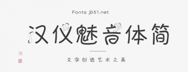 汉仪魅音体简