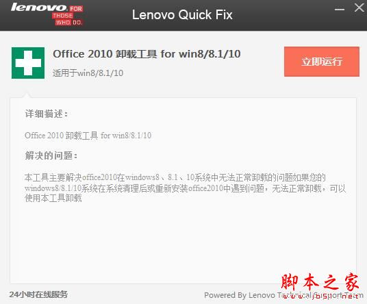 联想Office2010卸载工具 V1.45 绿色便携版 Win8/8.1/10