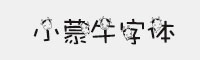 小蒙牛字体
