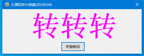 大漠驼铃转转盘 V2.1 免费绿色版