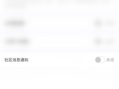 体重小本怎么关闭社区消息通知？体重小本关闭社区消息通知教程