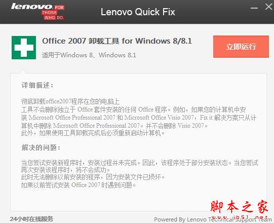 联想Office2007卸载修复工具 V1.40 绿色便携版
