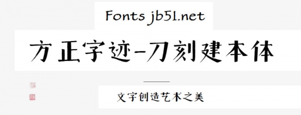 方正字迹-刀刻建本体