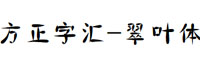 方正字汇-翠叶体