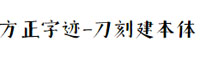 方正字迹-刀刻建本体