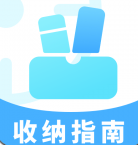 收纳指南 for android v1.0.1 安卓手机版