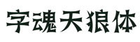 字魂天狼体