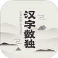 汉字数独 for Android v8.0 安卓手机版