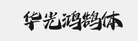 华光鸿鹄体