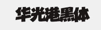 华光港黑体