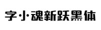 字小魂新跃黑体