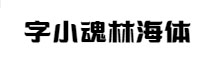 字小魂林海体