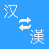 简繁转换 for Android V1.74 安卓手机版