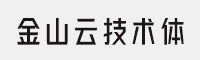 金山云技术体 可免费商用