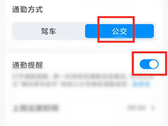 腾讯地图通勤提醒怎么设置? 腾讯地图通勤提醒开启关闭的方法